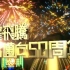 【TVB】20161017 跳躍飛騰TVB邁向50周年（720P无字幕）