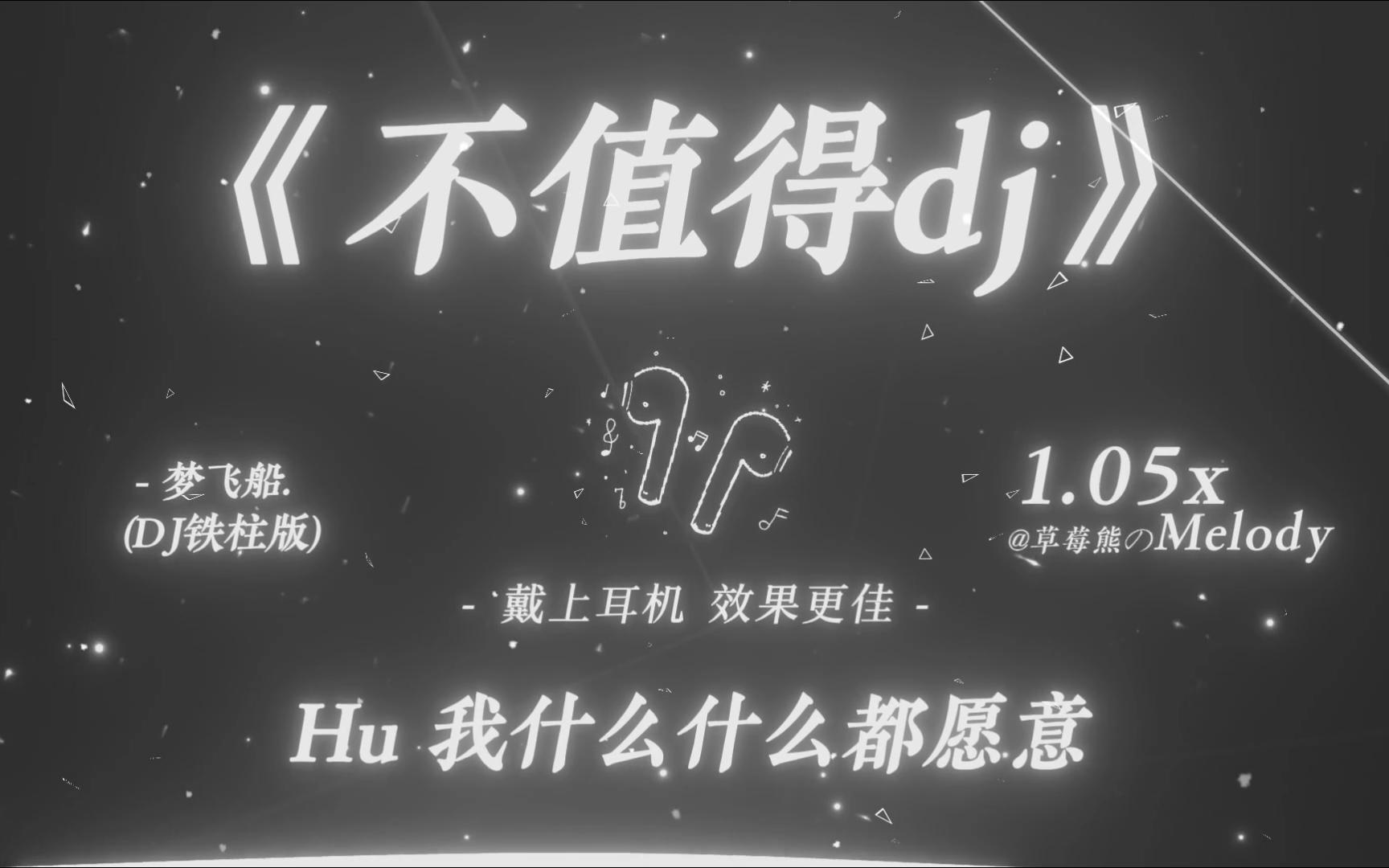 这感情不值得我犹豫，不值得我考虑｜不值得 (DJ铁柱版) - 梦飞船