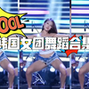 韩国女团舞蹈合集，超美，不看后悔#女团舞蹈