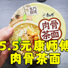 测评康师傅的东方食集-肉骨茶面，新品新系列，味道确实挺不错的