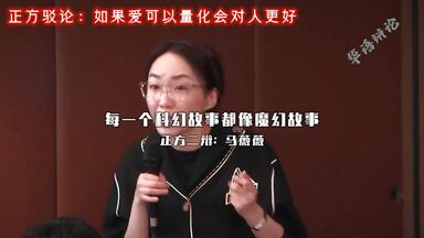 今日辩题：<em class="keyword">如果爱可以</em>被<em class="keyword">量化会</em>/<em class="keyword">不会</em>对人更好 #辩论赛 #华语辩坛老友赛