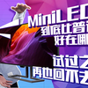 Miniled屏和普通led屏有何区别？用完之后回不去了