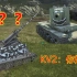 【WOTB绝版车辆】KV2快乐车！五级装着八级炮的四号防空炮！