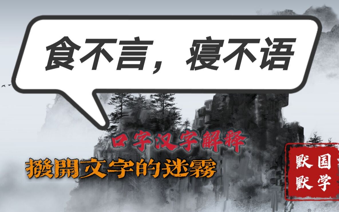 汉字科普22779口食不言寝不语这句话竟然是这个含义