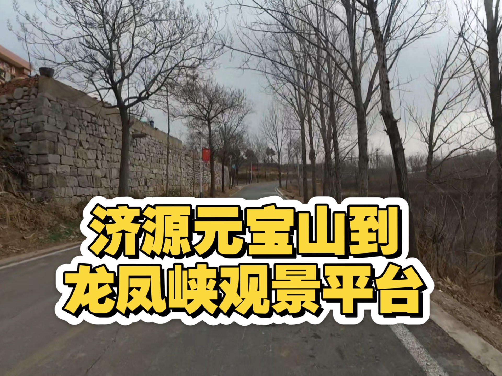 济源元宝山到龙凤峡观景平台