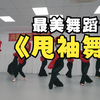 甩袖舞