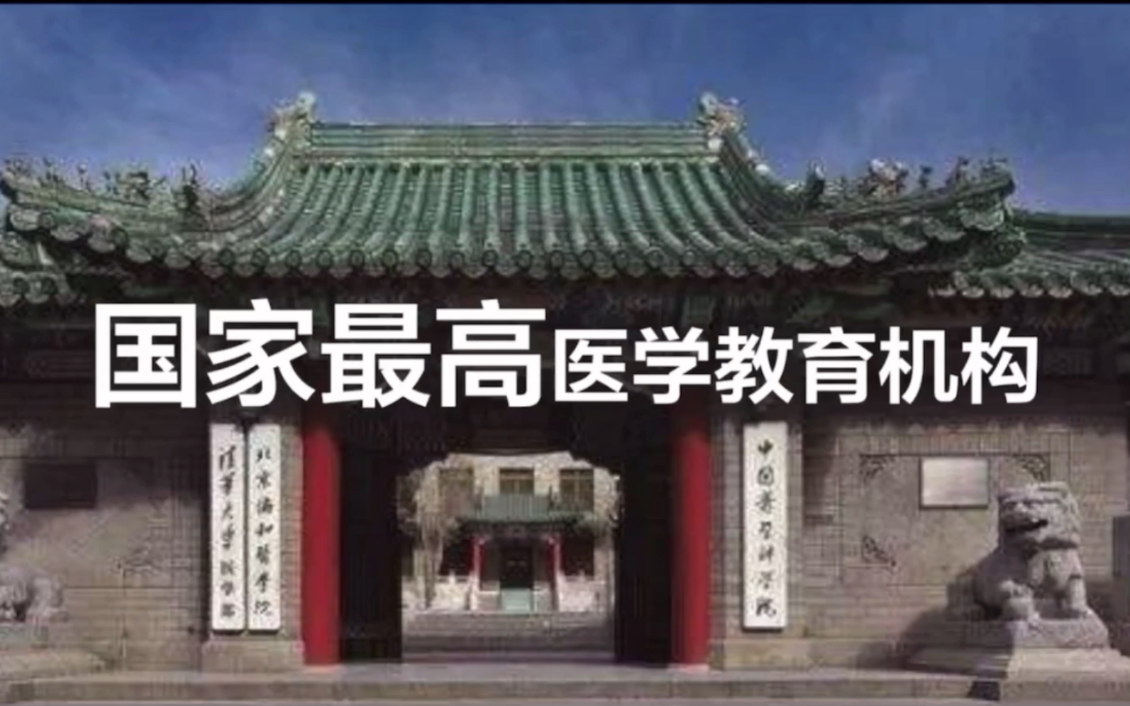 【百年协和】北京协和医学院最新招生宣传片