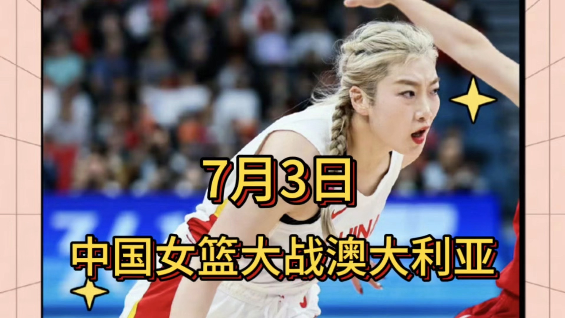 中央5台直播女篮时间表：今晚CCTV5直播中国女篮对阵澳大利亚吗？