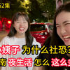 第152集，姐夫带小姨子逛街，为什么社恐，越南夜生活丰富吗？#美女少妇 #街头随机采访