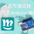 玩转米思齐Arduino编程(前50节)