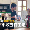 小收子打工记！真实生活体验分享