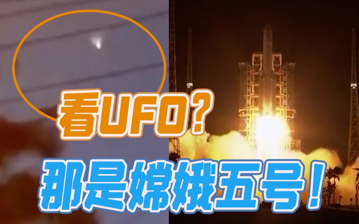 巴西民众拍到“不明飞行物”？ 外国网友一语道破：那是嫦娥五号！
