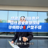 感谢2个粉丝客户信任，置业新塘现楼，华师附小🎒户型不错#地铁口的房子 #现房 #高性价比好房