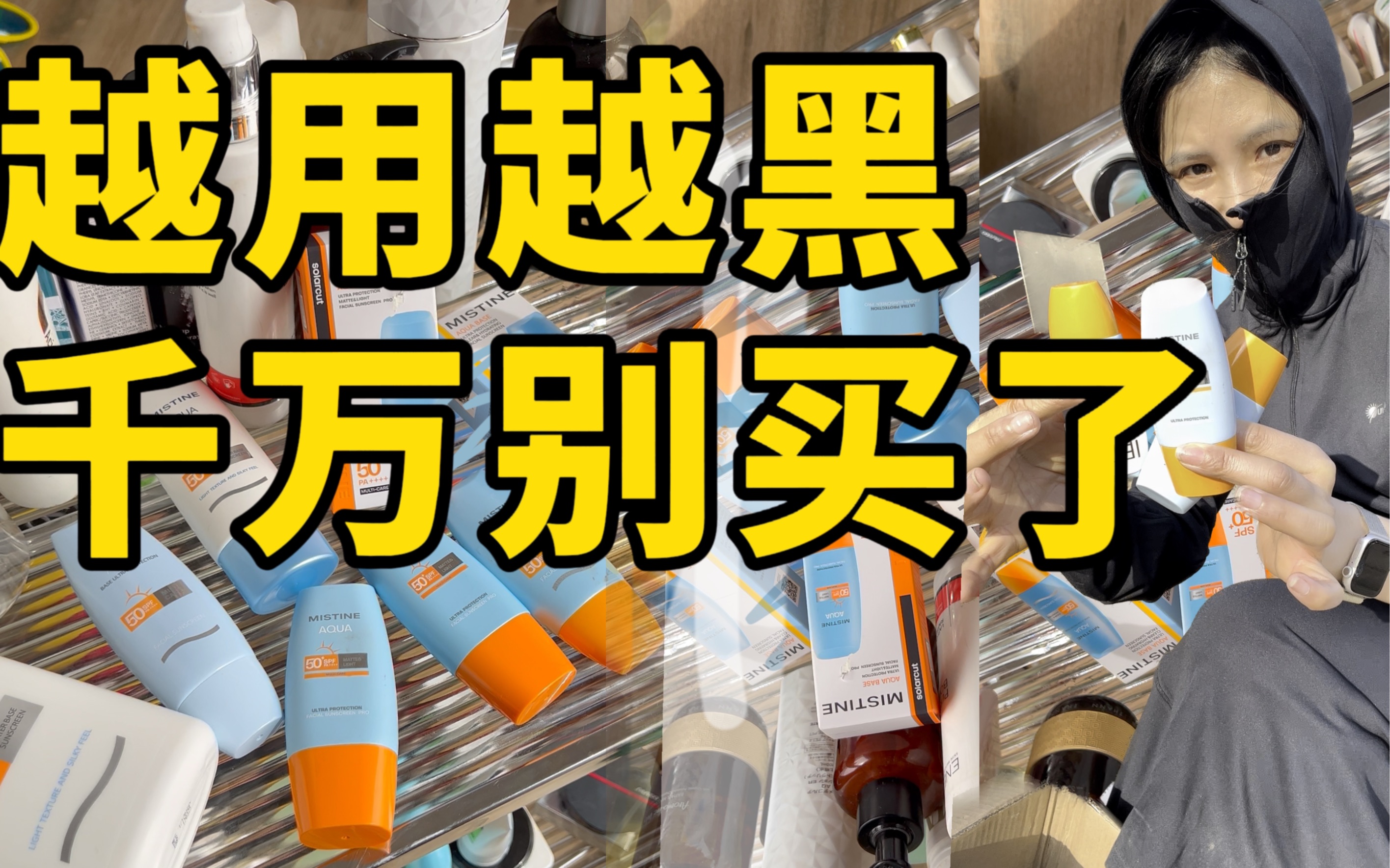 救命🆘！越用越黑的防晒，再便宜也别用！2023，2022的泰版和国版的一个总结吧只是一个参考，你说啥都对
