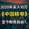 太爽了！2020年买入10万中国核电，持有不动，至今能财务自由吗