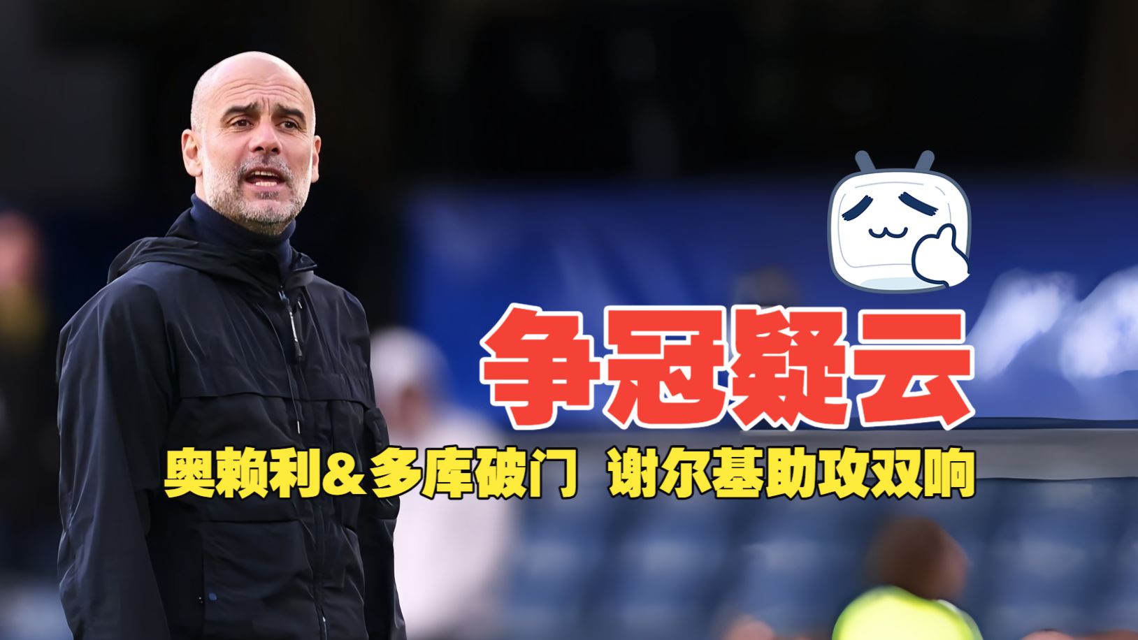 争冠疑云！奥赖利&多库破门 谢尔基助攻双响 切尔西0比3曼城