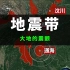中国主要地震区域分布图 看看你家离他们有多远？