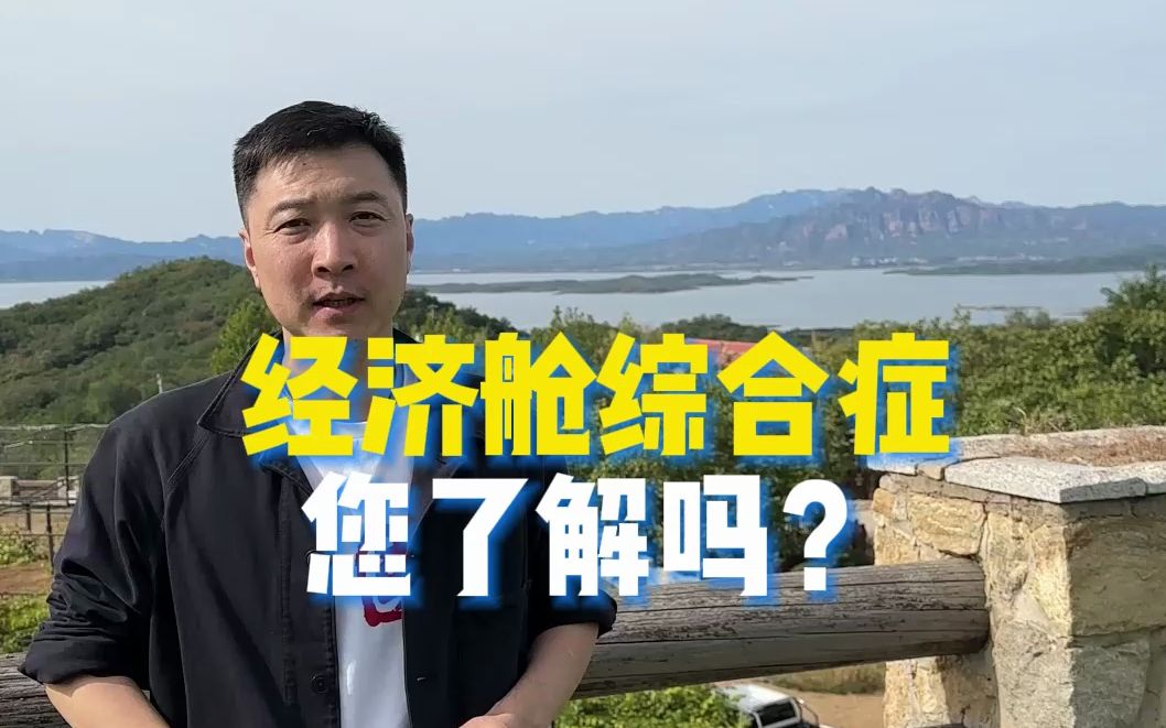 经济舱综合症您了解吗?哔哩哔哩bilibili