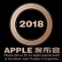 【中文配音】完整版：2018苹果秋季新品发布会 - Apple Special Event