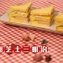 【食分味】懒人系列-火腿芝士三明治~