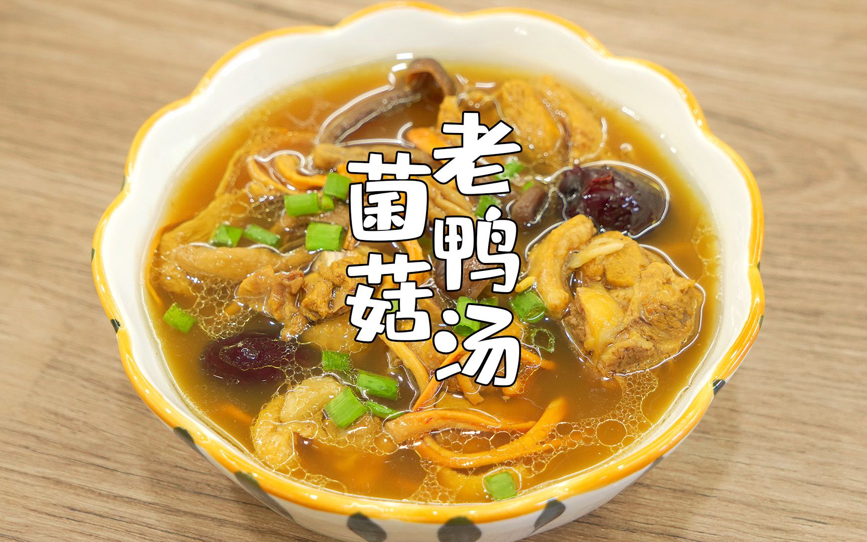 菌菇老鸭汤怎么炖出来的汤不腥不油腻而且汤汁醇厚菌香浓郁