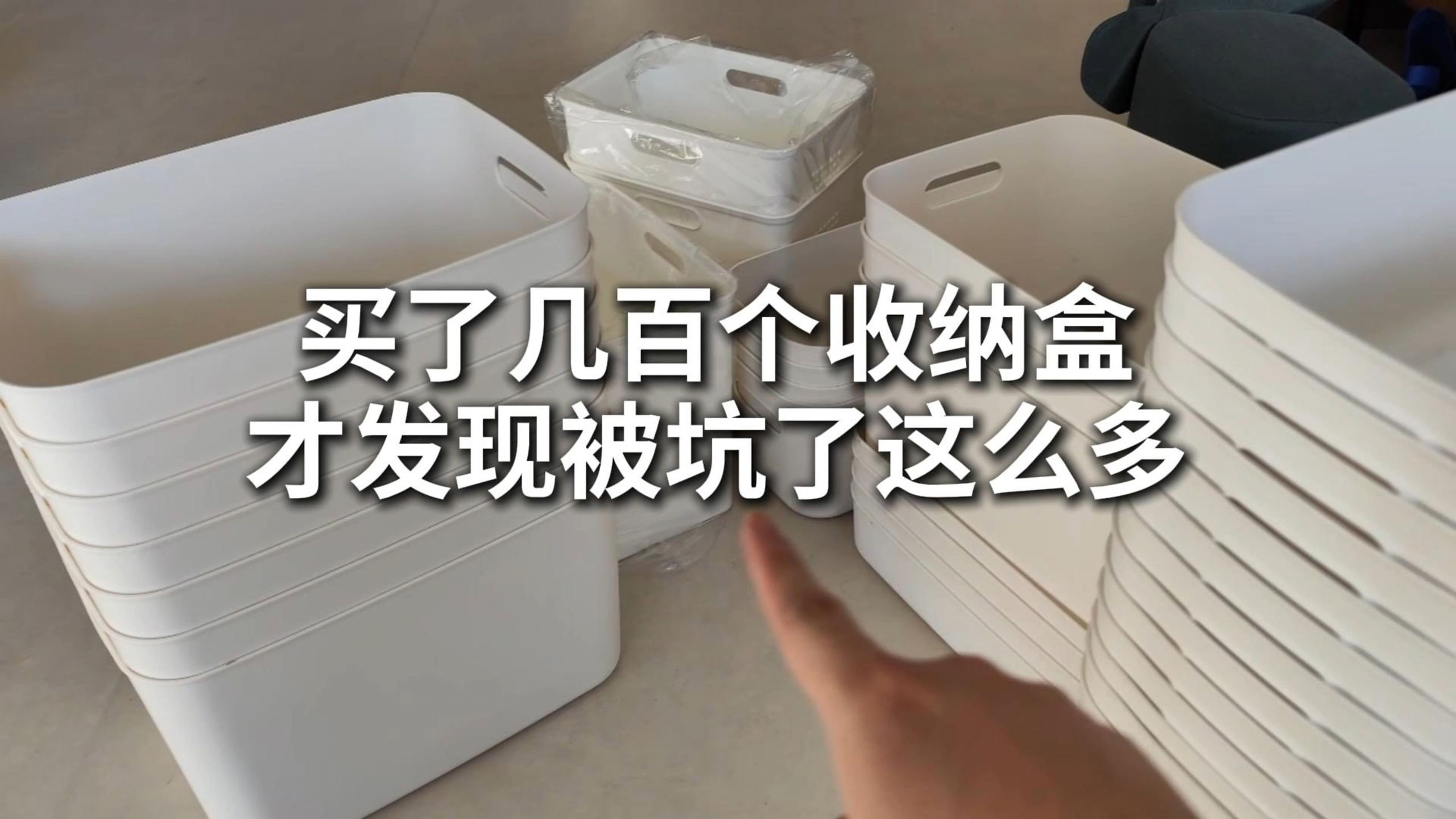 价格暴涨、质量稀烂，小小的收纳盒水竟然有这么深