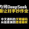 为何Deepseek敢让对手抄作业？中文语料从信息熵到思维霸权