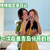 中韩同性情侣｜回到现实世界｜网恋奔现｜le