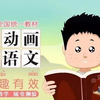【1-6年级全，339集全】看动画学语文 麻豆大语文