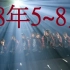 【欅坂46】2018年5~8月 live合集