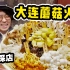 “大连蘑菇火锅”在日本走红！？找软软冰一起吃！但是...【周六探店】