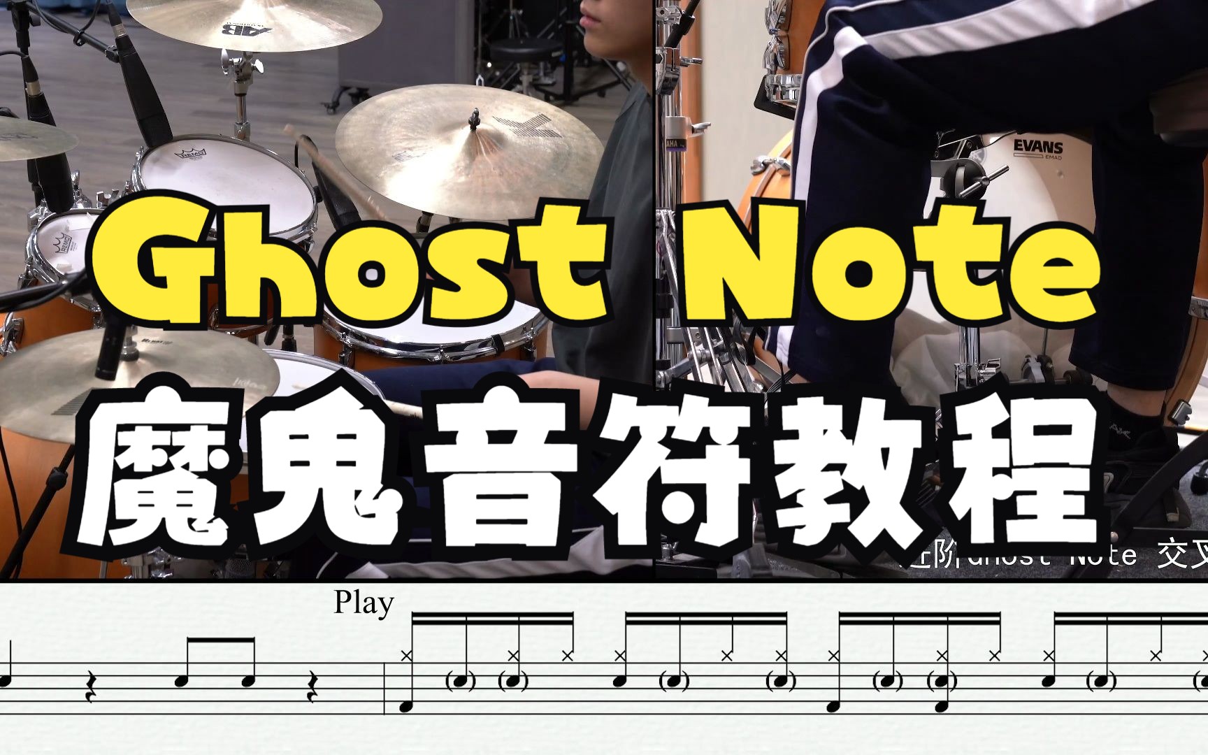 国内首套Ghost Note/魔鬼音符教程，你能完成几阶？
