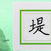 硬笔书法——“堤”的书写要领及例字讲解