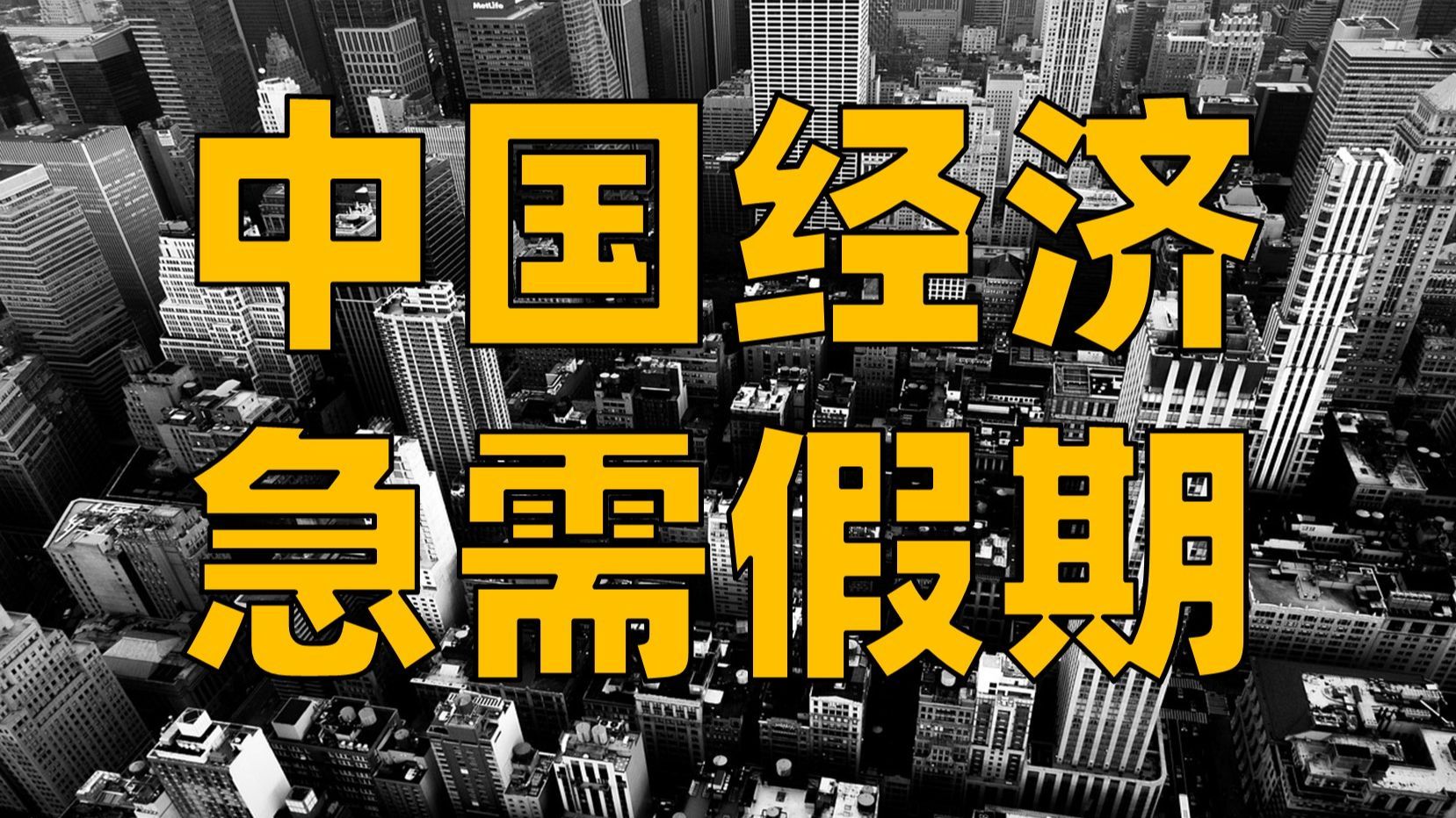 【深度】多放5天假竟能拉动万亿GDP和千万就业岗位？中国经济的隐藏大招是强制休假！