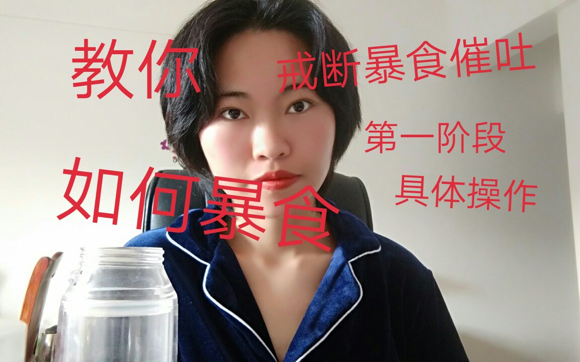 教你如何暴食戒断暴食催吐第一阶段具体操作