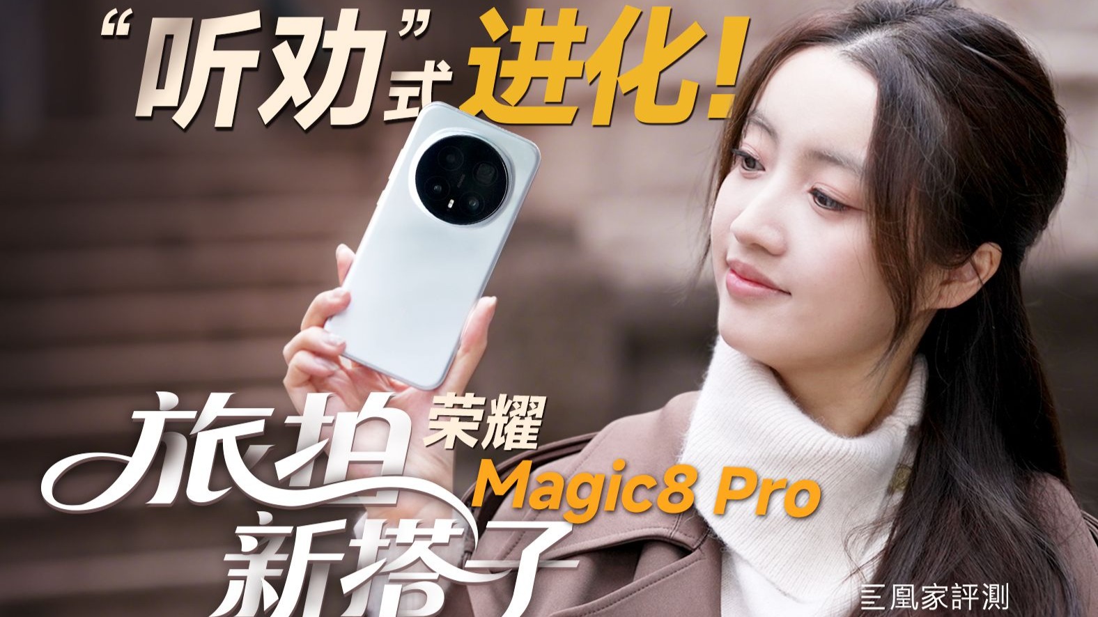 荣耀Magic8 Pro：2亿像素夜神长焦与自进化AI 抬手就出片