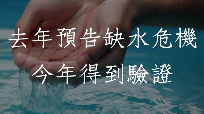 蔡添逸生活命理分享1267堂:去年预告缺水危机今年得到验证