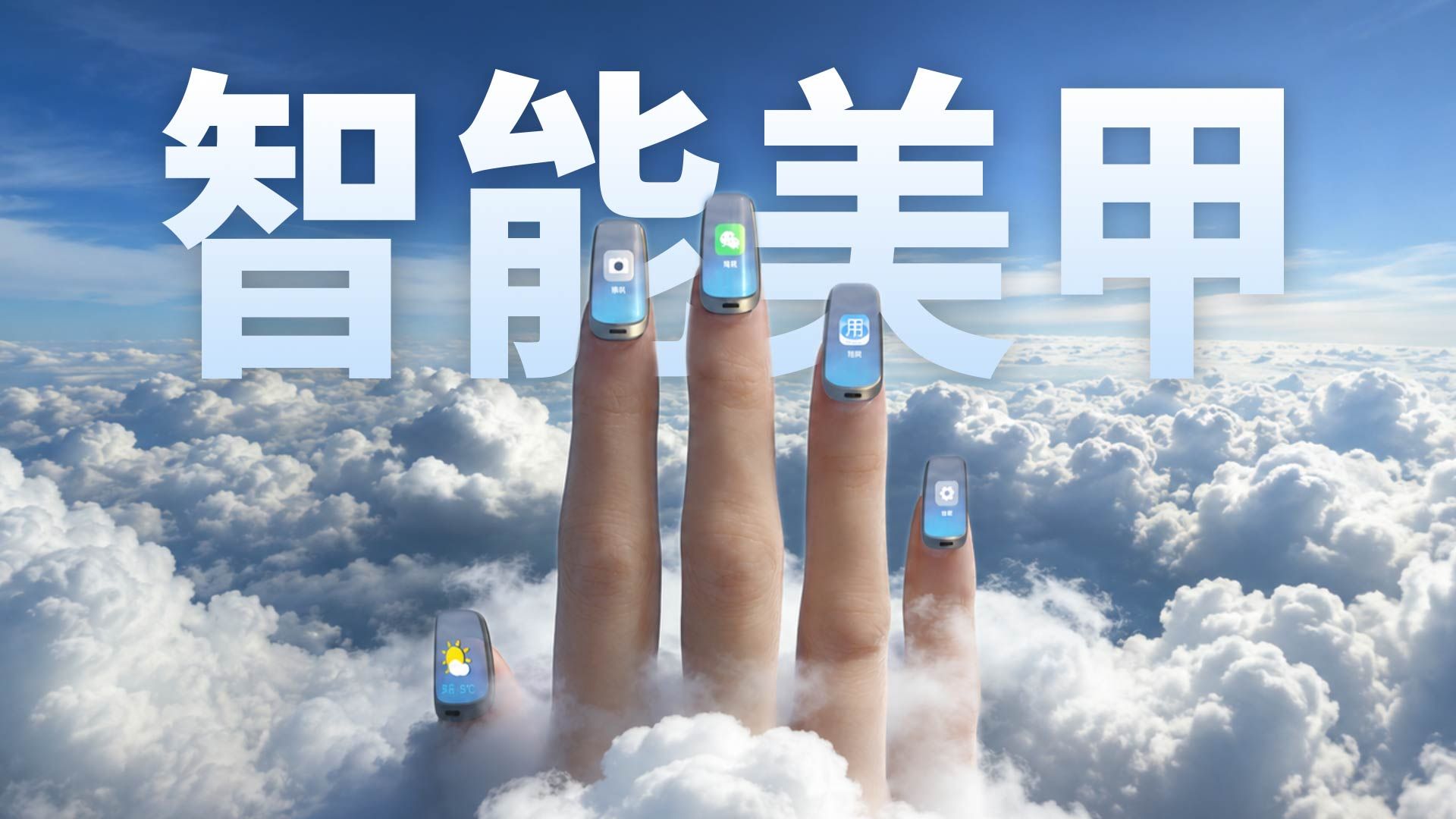 【莓用良品】智能美甲，十指联屏