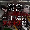 诡舍（黑衣夫人）合集一口气看完 动画 悬疑 微恐怖