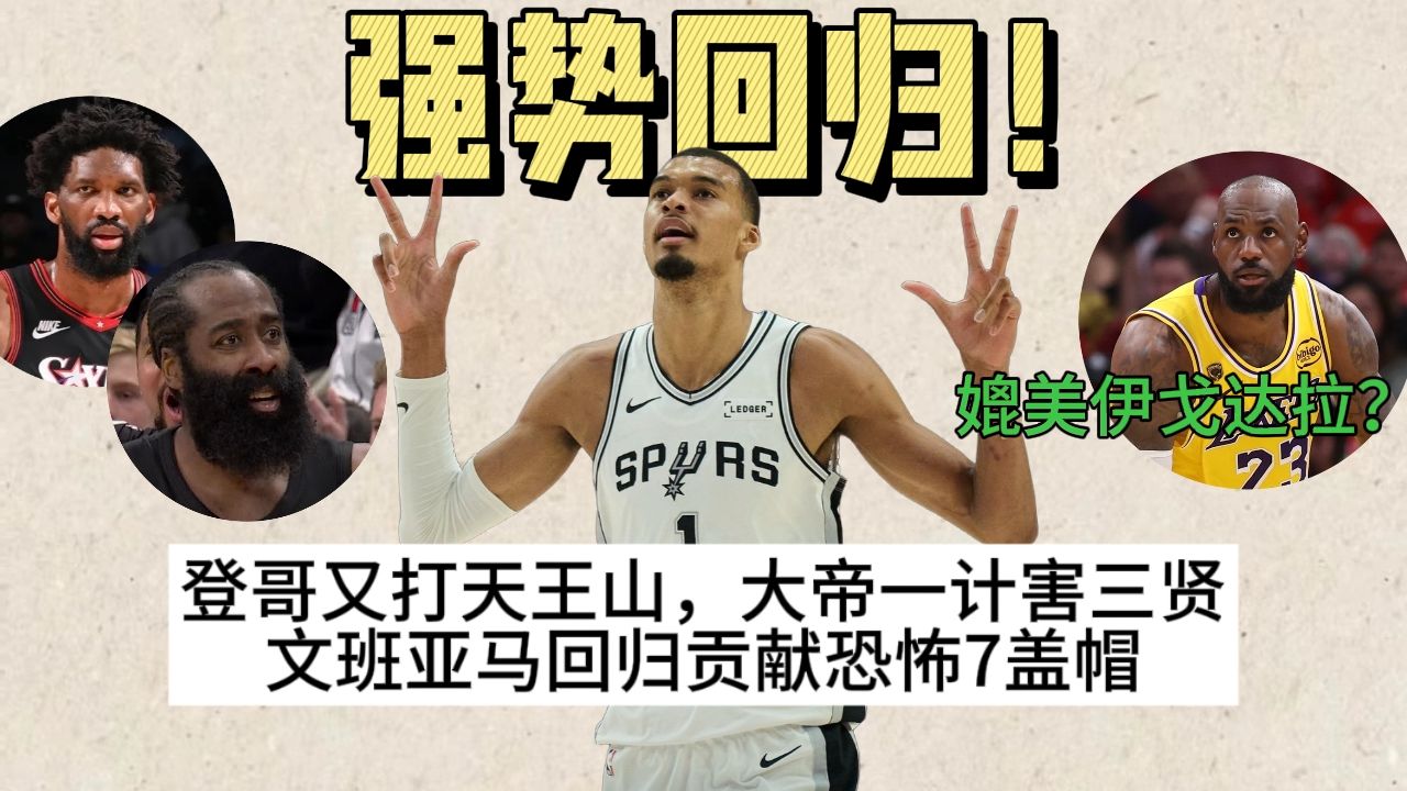 季后赛大乱斗！文班 7 帽封神，登哥又打天王山，詹皇8失误