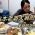 日本媳妇独自在家，带丽酱胖胖做关东煮，饭桌上老公孩子集体投喂