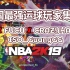 NBA2K19中国最高水平的后卫玩家齐聚一堂 过人盛宴 脚踝终结爽个够