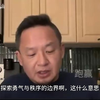 老王来了拿幸教主王吉舟 男青年成长宝典第八集 探索边界 打破规则