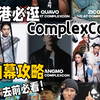 NJZ香港演出｜ComplexCon看展前必看攻略