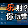 国服元射三分钟教你走出这英雄的误区