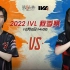 【2022IVL】秋季赛W9D1录像 FPX.ZQ vs ACT
