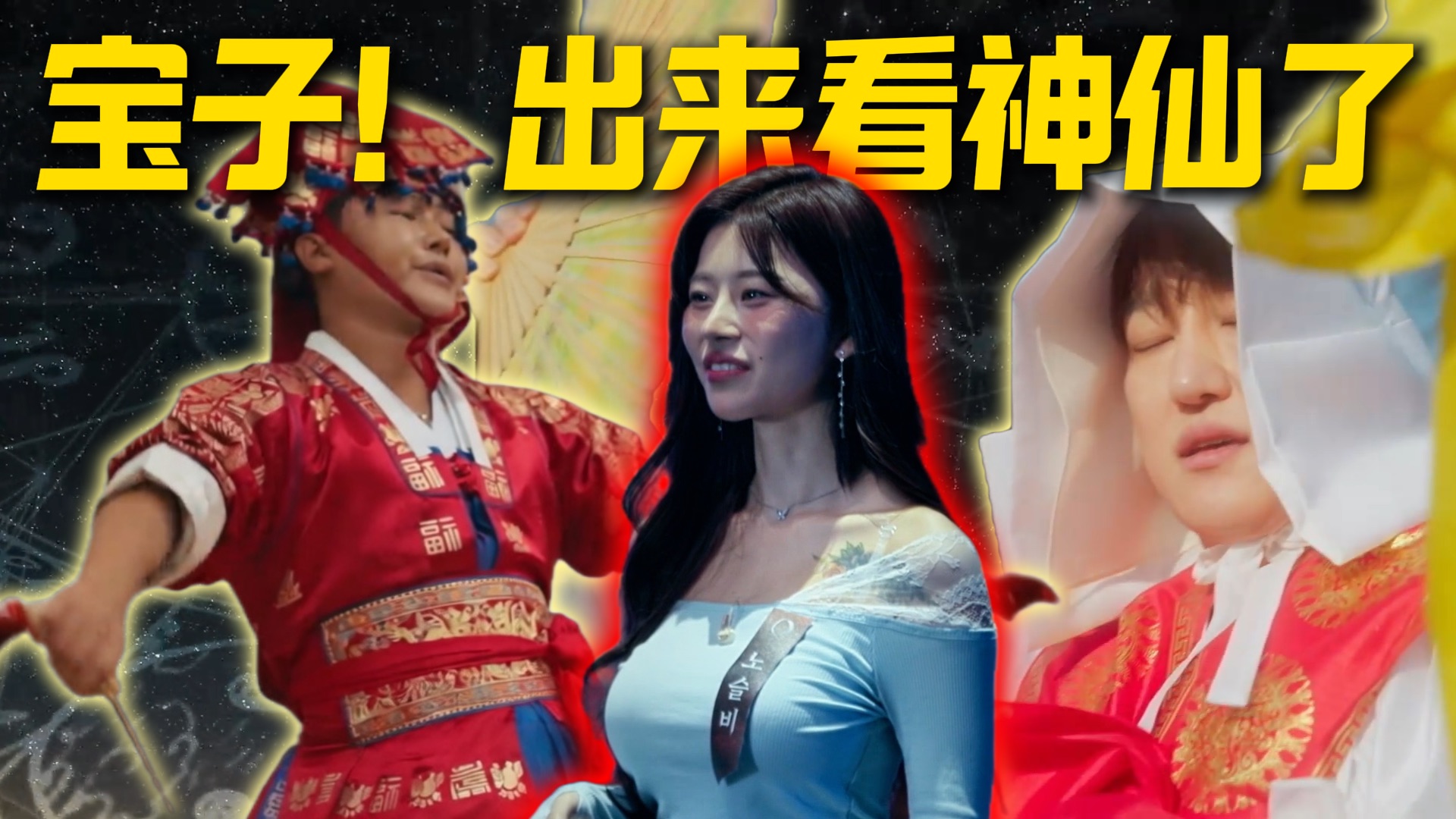 东亚版通灵之战！神棍在线斗法！男女巫集体太奶上身！