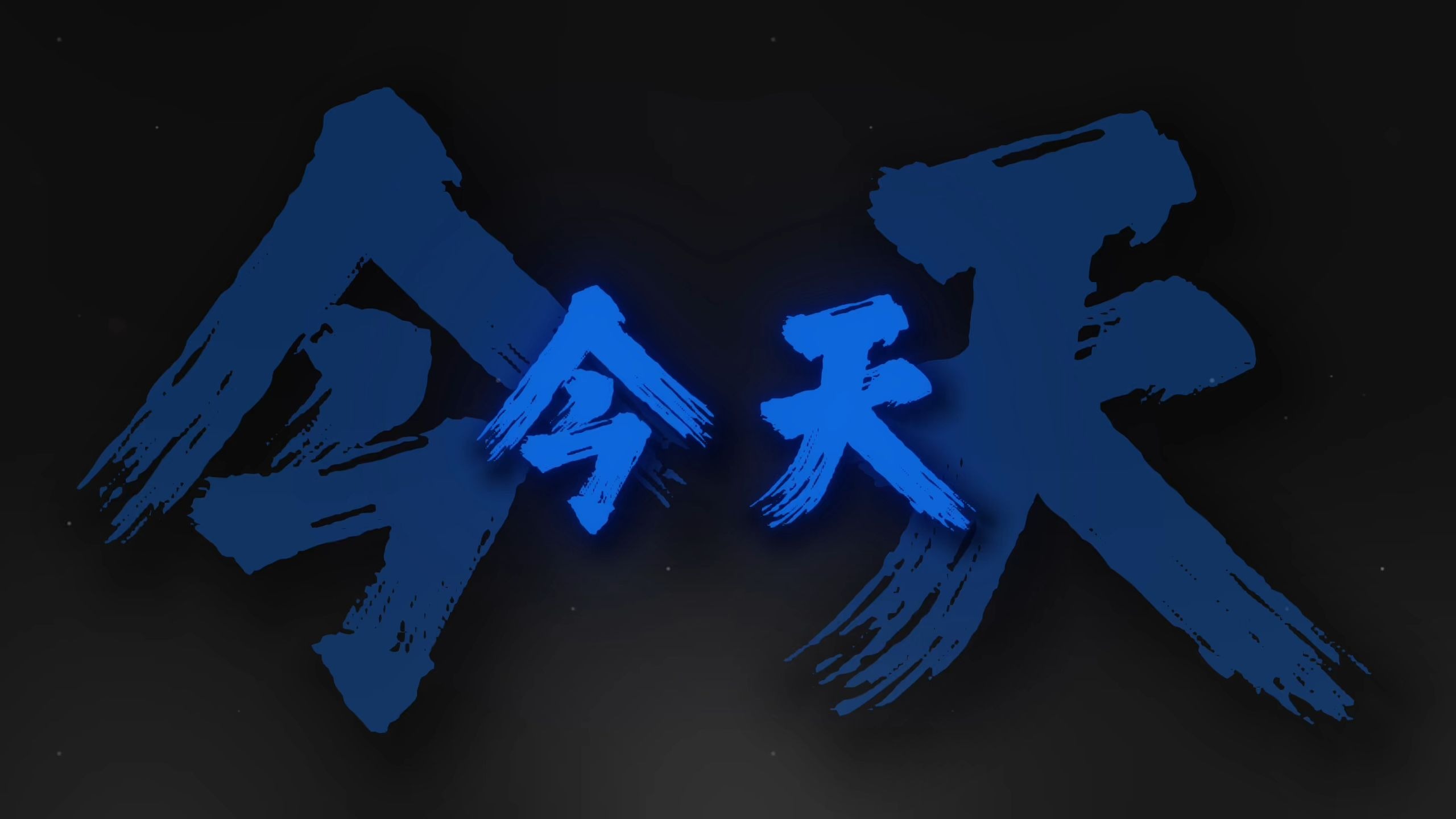 今天开始我要自己擦皮鞋.