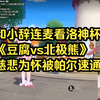【阿梓】和小辞连麦看洛神杯 《豆腐vs北极熊》慈悲为怀被帕尔速通_洛克王国