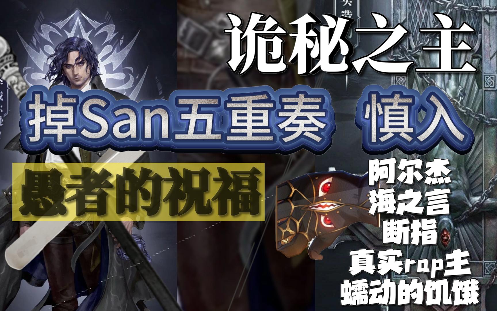 诡秘之主掉San五大天王，愚者的祝福，看到高能二字时请谨慎。阿尔杰/海之言/镊子断指/真实造物主/蠕动的饥饿